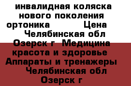  инвалидная коляска нового поколения “ортоника “-3000 › Цена ­ 50 - Челябинская обл., Озерск г. Медицина, красота и здоровье » Аппараты и тренажеры   . Челябинская обл.,Озерск г.